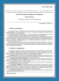 Паспорт безопасности химической продукции по ГОСТ 30333-2007 в Самаре