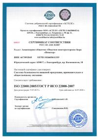 Сертификат менеджмента качества ISO 22000-2019 в Самаре